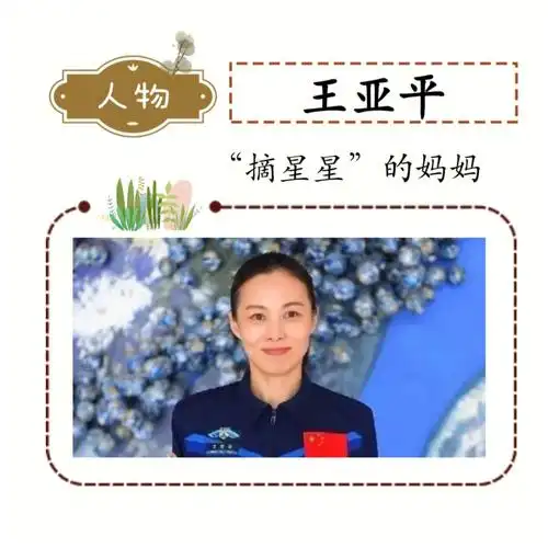 一点点92no.3人物篇→王亚平