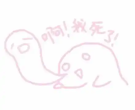 啊!我死了!