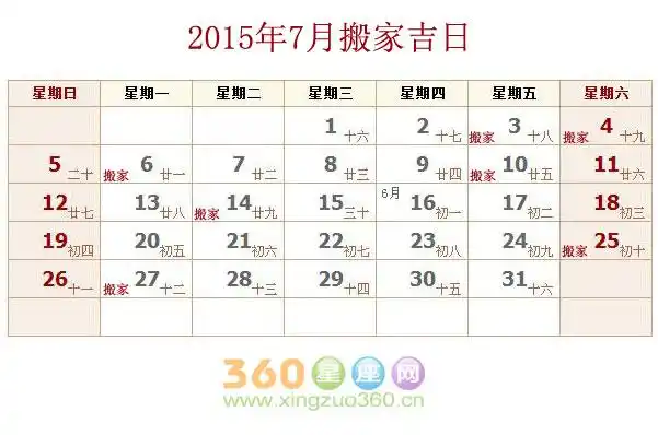 黄历查询 搬家吉日 2015年搬家黄道吉日 2015年7月搬家吉日查询 2015
