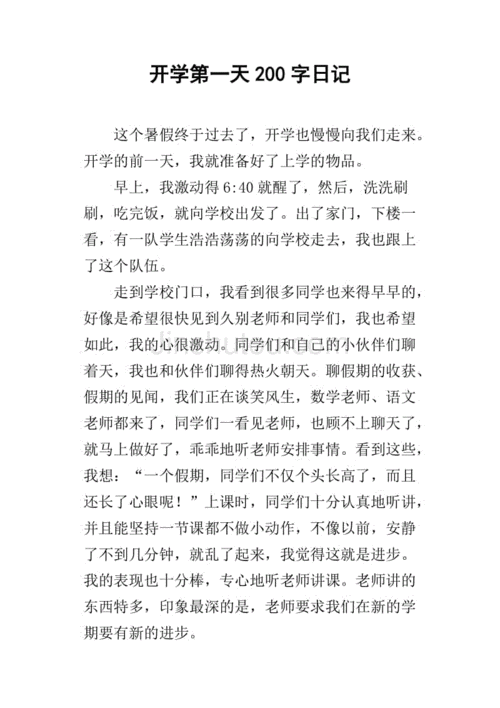 开学第一天200字日记