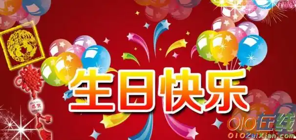 生日祝福字的图片