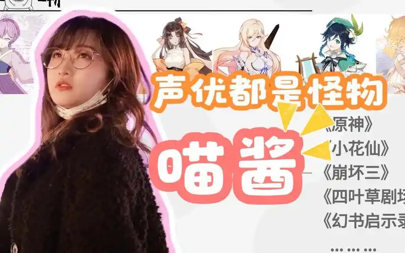 声优都是怪物-声线多变的喵酱 喵酱油_哔哩哔哩bilibili_原神