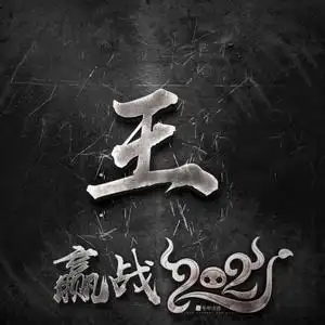 赢战2021立体文字微信qq快手歪歪头像