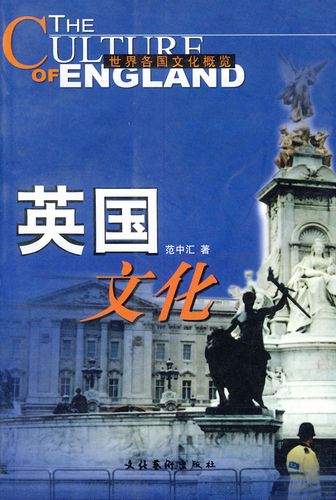 英国文化 范中汇【正版图书,放心购买】
