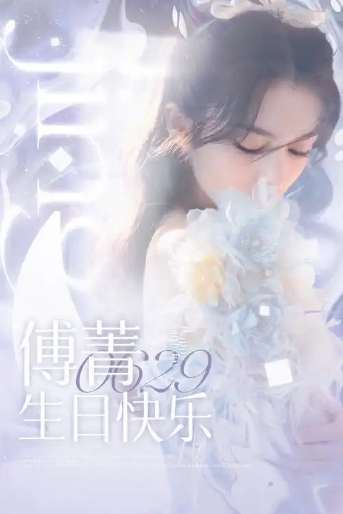 傅菁0629生日快乐