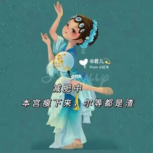 本宫瘦下来尔等都是渣