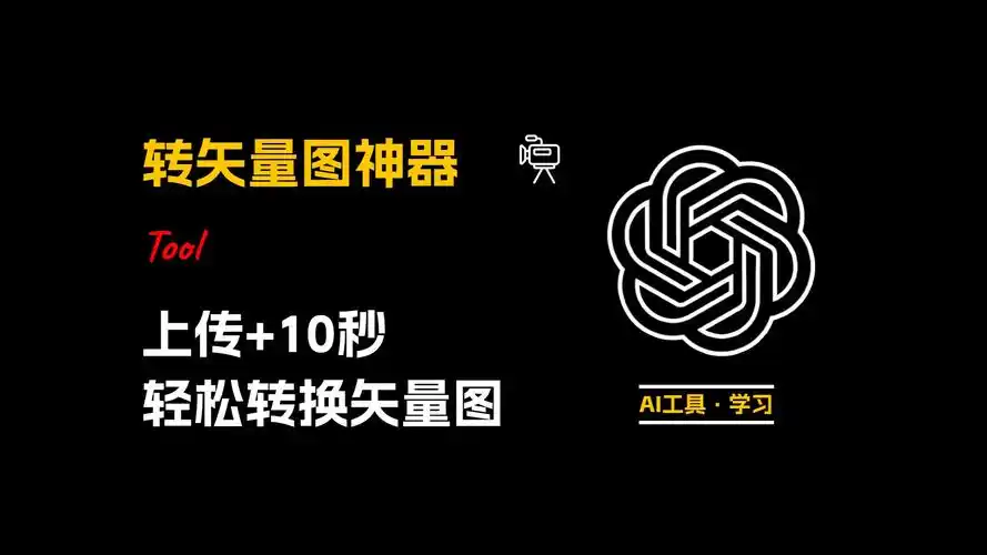 只要2步,就能把普通位图一键转为超清可编辑矢量图