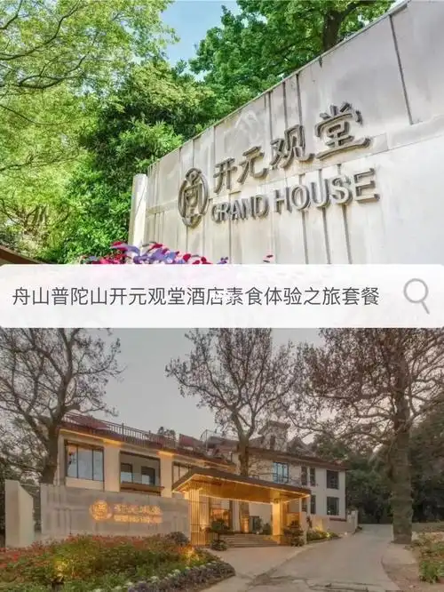 舟山普陀山开元观堂酒店素食礼佛养心之旅