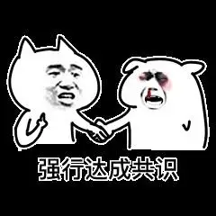 达成共识 - 斗图表情包 - 爱斗图 - adoutu.com