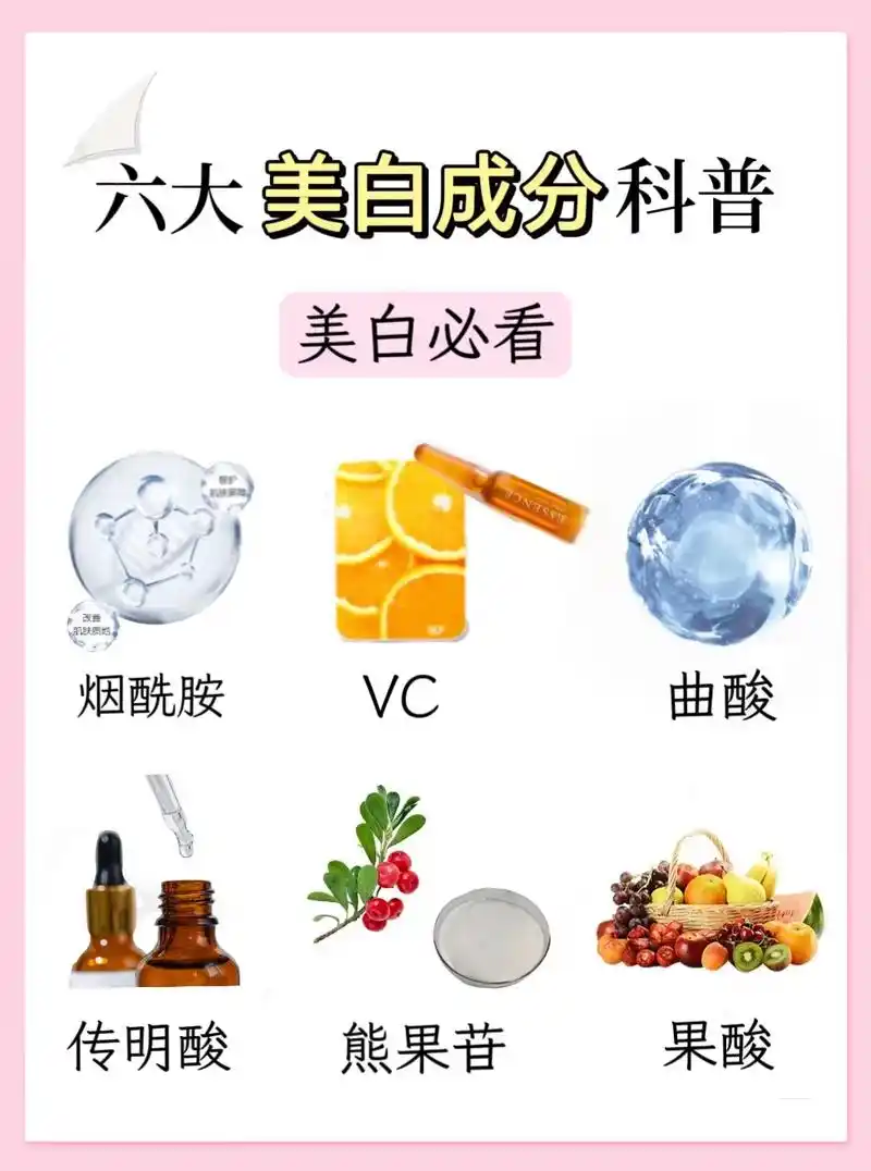 六大美白成分75以后选护肤品有救啦08.