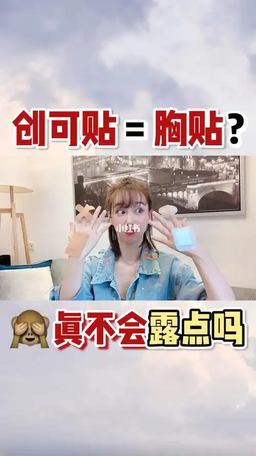 衣服还需要穿抹胸最近网上传创可贴也能当胸贴今天我就来跟大家分享一