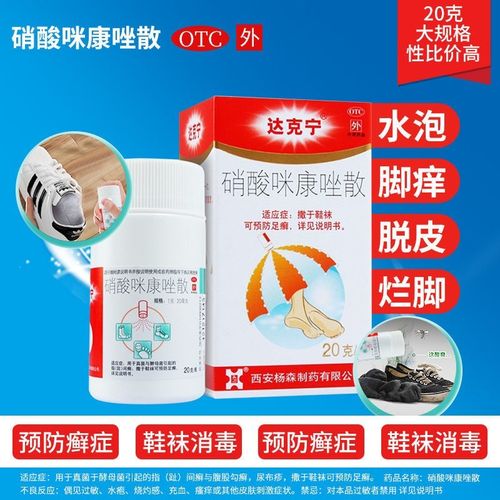 达克宁硝酸咪康唑散 20g  预防足癣 去脚臭克星治脚气脚痒脱皮 用于