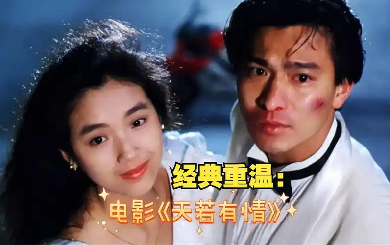 经典重温之:电影《天若有情》,刘德华颜值的巅峰