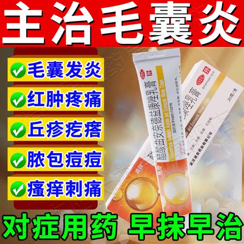 毛囊炎药膏 治疗毛囊炎的药 头皮毛囊炎皮肤感染毛囊堵塞脓包痘痘瘙痒