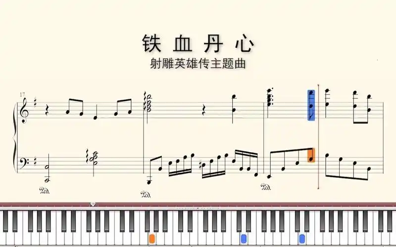 钢琴谱:射雕英雄传主题曲:《铁血丹心》