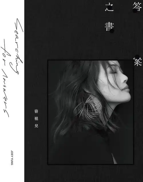 容祖儿答案之书在享受音乐中回看人生成长