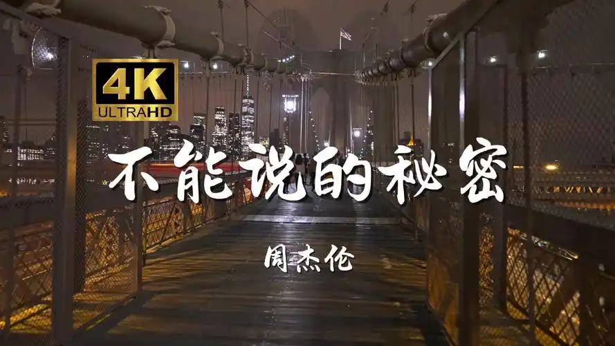 【4k无损音质】 周杰伦《不能说的秘密》"最美的不是下雨天是曾与你