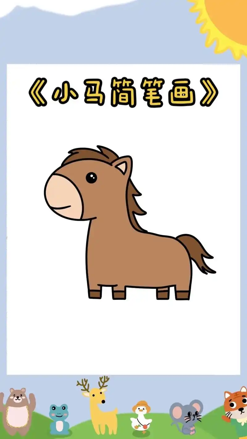 快来一起跟着老师画超级简单的小马简笔画吧[耶][耶] 置顶 1年前