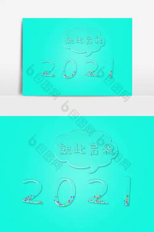 2021就此启程图片