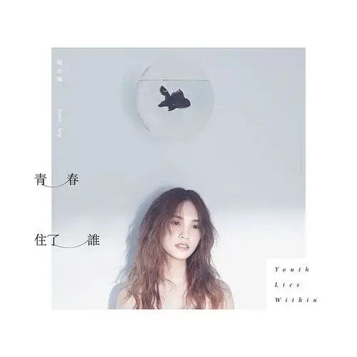 青春住了谁——杨丞琳