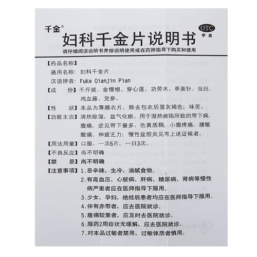 妇科千金108片白带腰酸腹痛阴道炎盆腔炎妇科病清热妇科用药