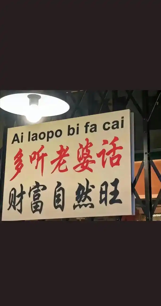 多听老婆话 财富自然旺 - 抖音