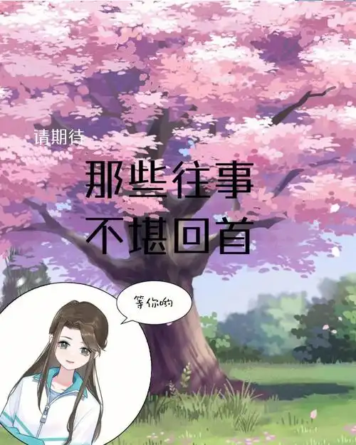 那些往事不堪回首