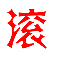 滚艺术字体滚头像滚笔顺滚同音同调字查询