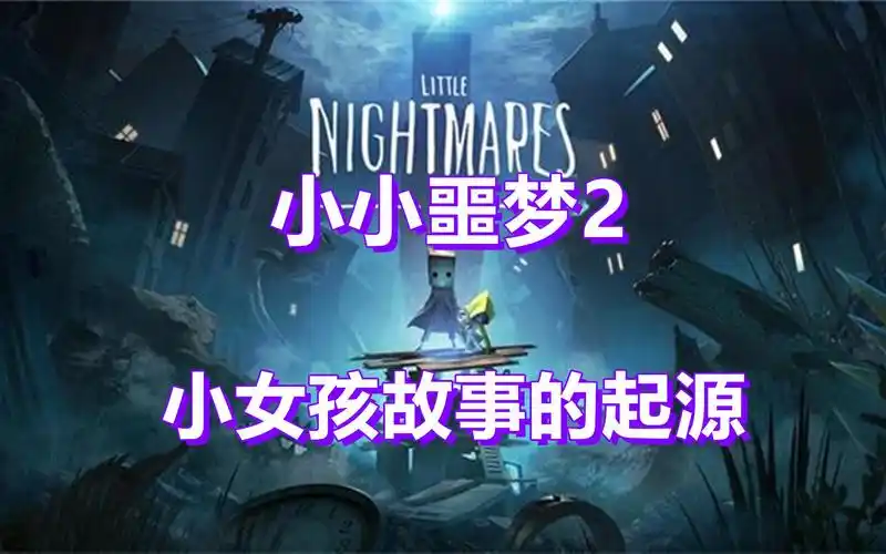 野兽游戏小小噩梦2小女孩的故事起源经典恐怖丨合集完结