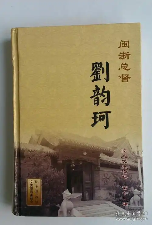 闽浙总督刘韵珂