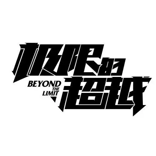 标志集合 中英文艺术字体搜索,字体设计,美术字体,艺术字体,英文字体