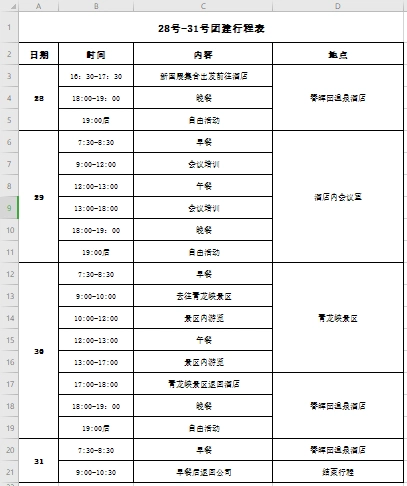 团建行程表免费下载