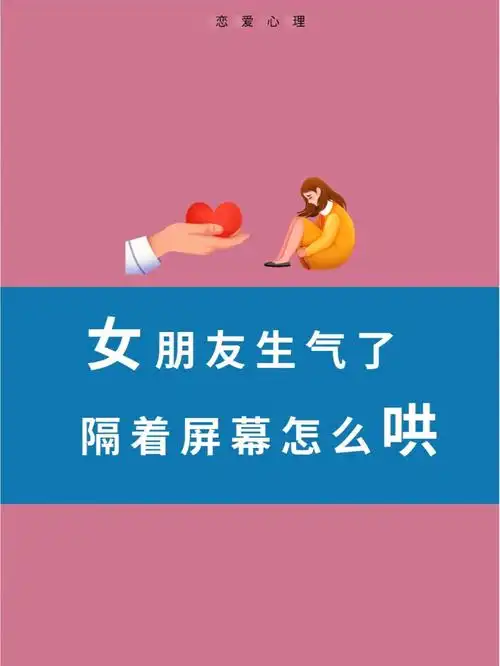 女朋友生气了不会哄怎么办
