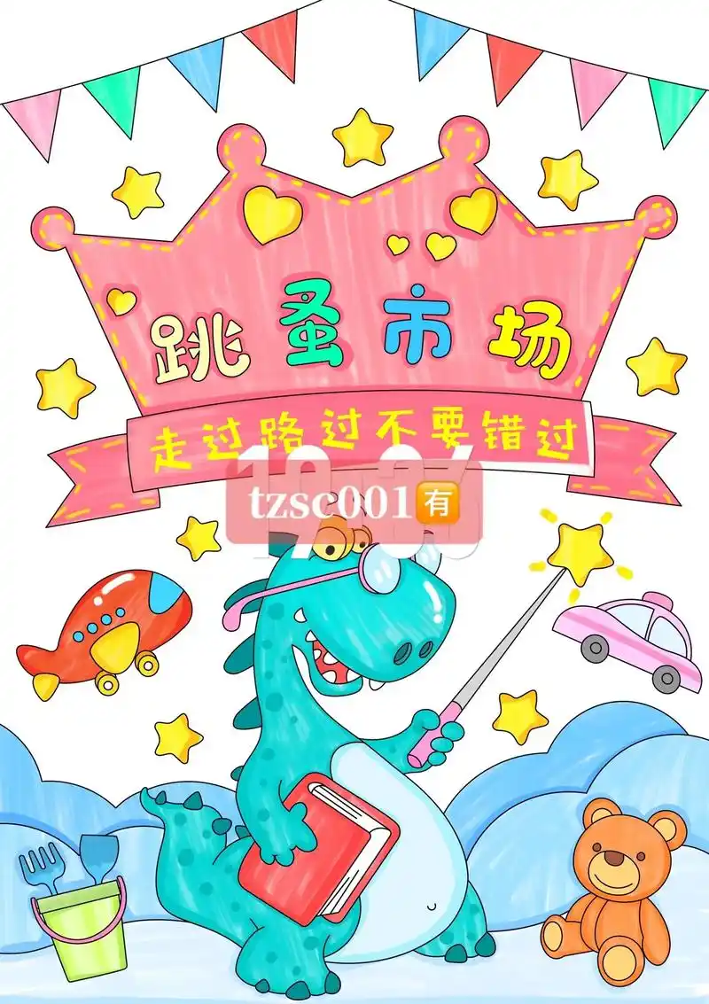 幼儿园跳蚤市场海报,17 - 抖音