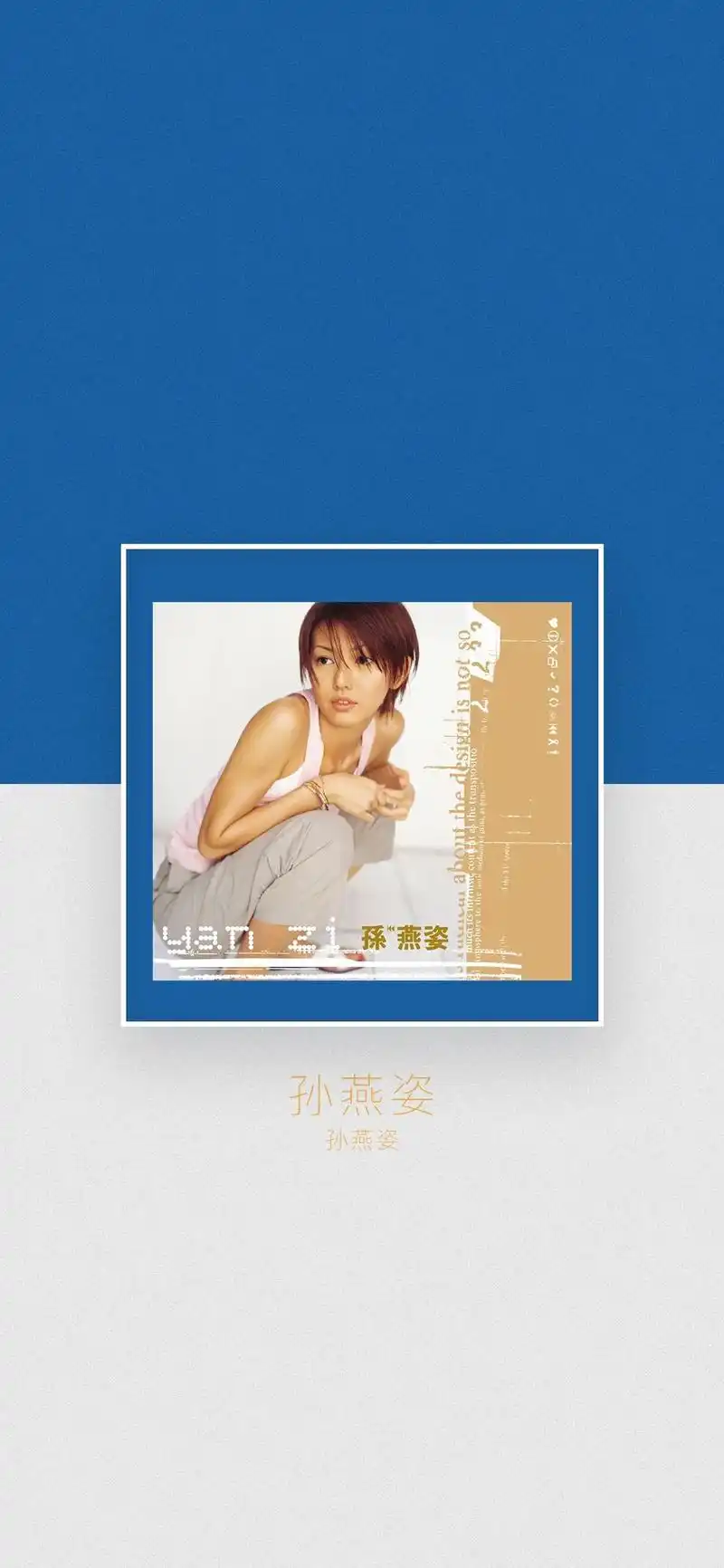 专辑封面挑战 #孙燕姿 #壁纸分享 - 抖音