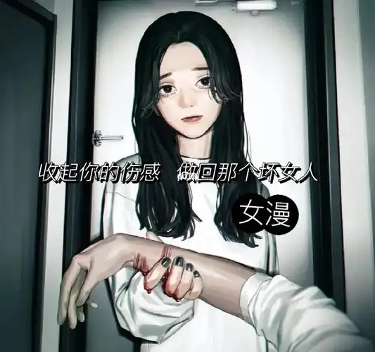 收起你的伤感做回那个坏女人