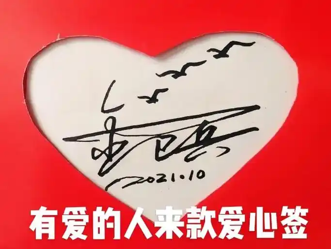 97有爱的人来款爱心签!719793#签名设计 #手写签名 # - 抖音