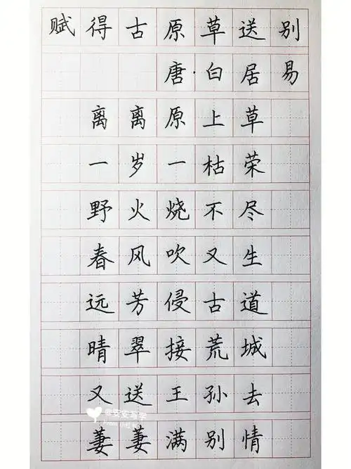 手写丨硬笔楷书唐诗离离原上草