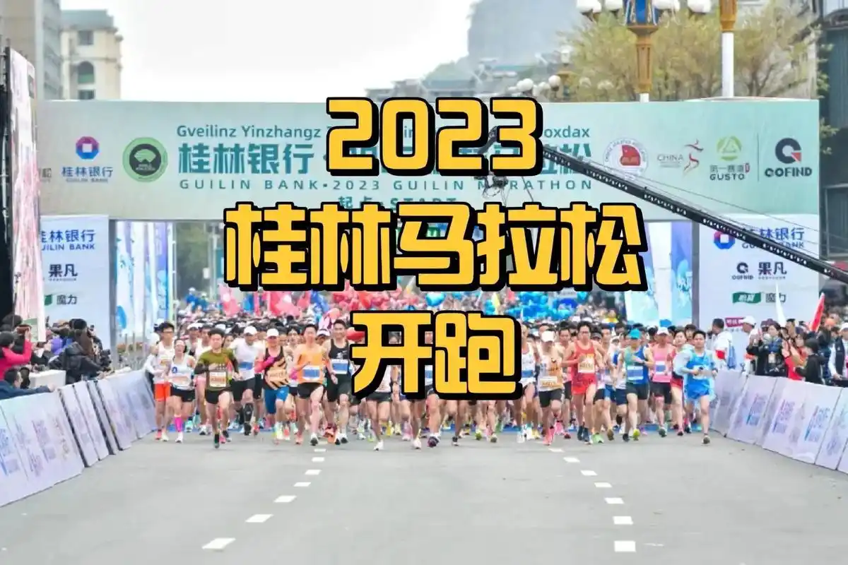 2023桂林马拉松开跑.3月26日上午8:00,2023桂林 - 抖音