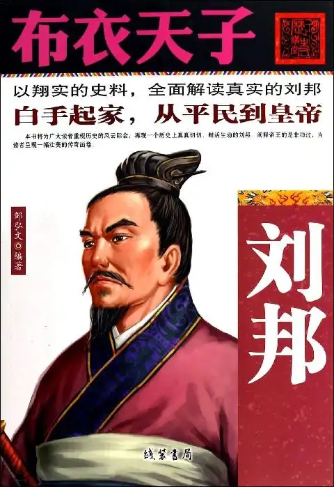 布衣天子(刘邦)