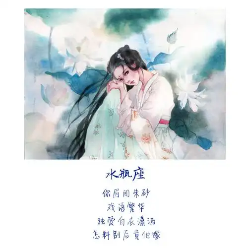 水瓶座 古风 原创