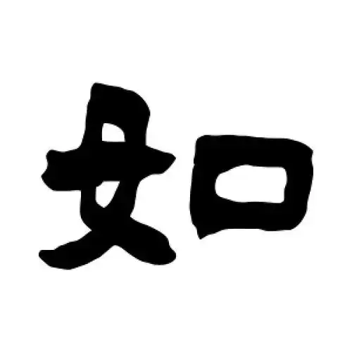 隶书如字