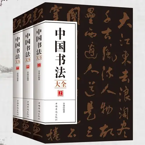 全三册中国书法大全毛笔书法初学培训教程楷行草篆隶书毛笔字帖