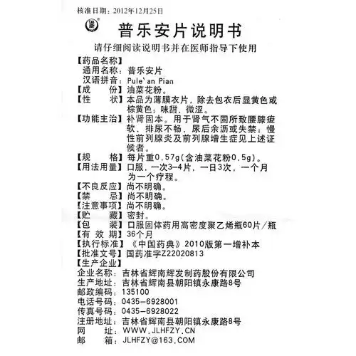 普乐安片(迅康)补肾固本.用于肾气不固所致的腰膝酸软,尿后余沥.