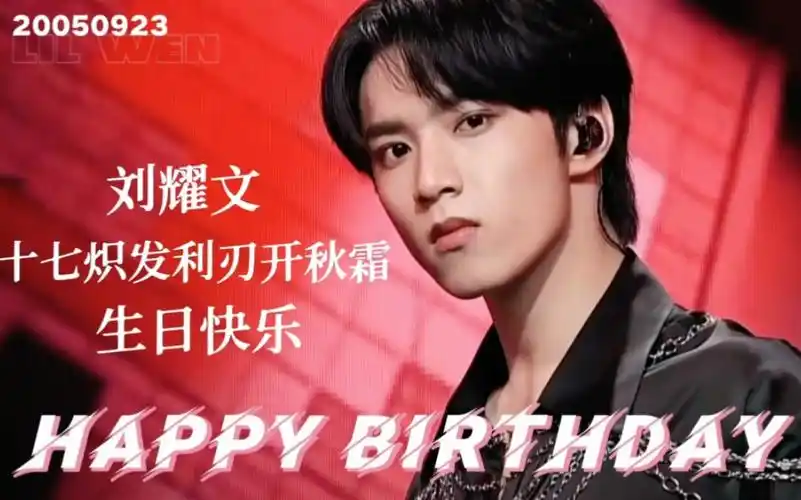 【刘耀文】十七岁生日贺频