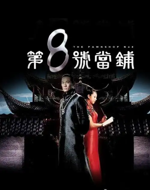 最近在重看第8号当铺 想问问大家如果可以去当铺 大家想当什么.