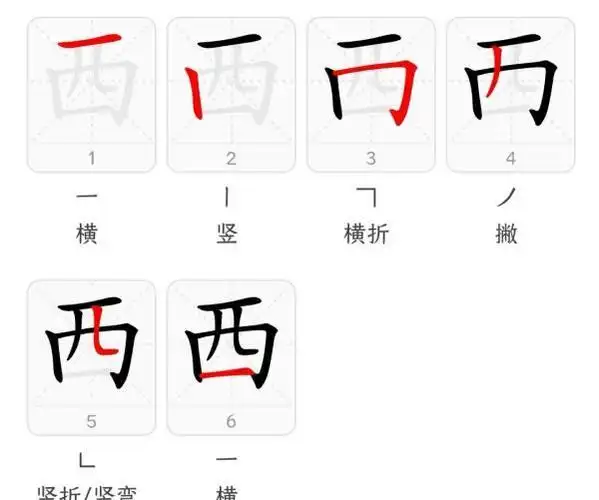 先字笔顺(先字笔顺结构)
