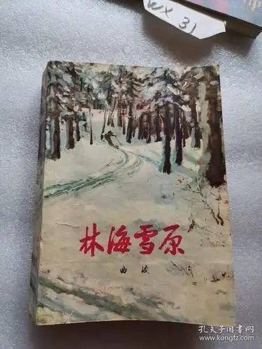 林海雪原
