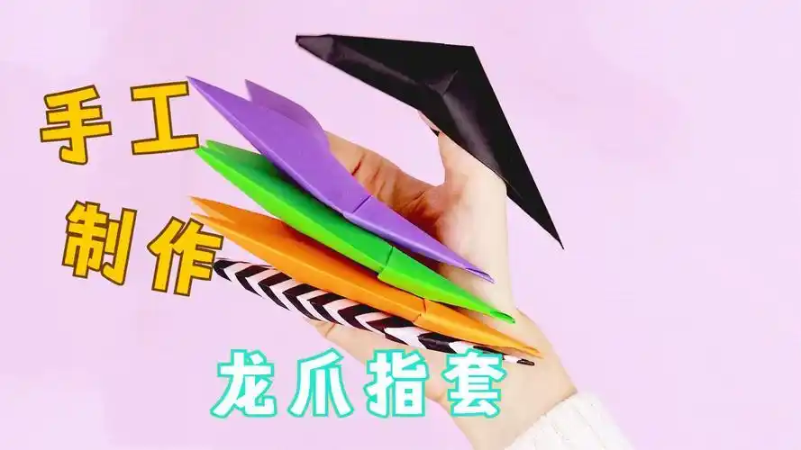 龙爪手指套折纸