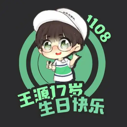 [tfboys][新闻]171029 王源生日应援头像 17岁生日快乐!